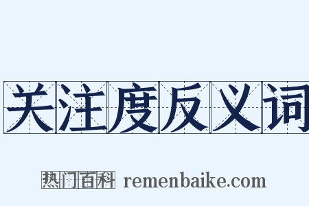 关注度反义词是什么意思的图片